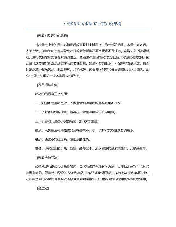 中班科学《水是宝中宝》说课稿