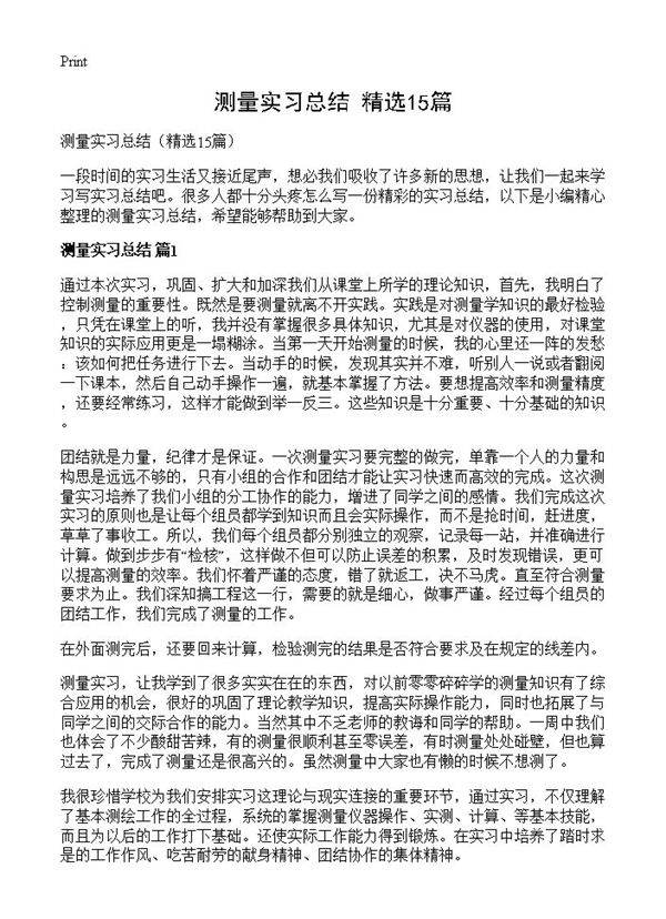 测量实习总结15篇