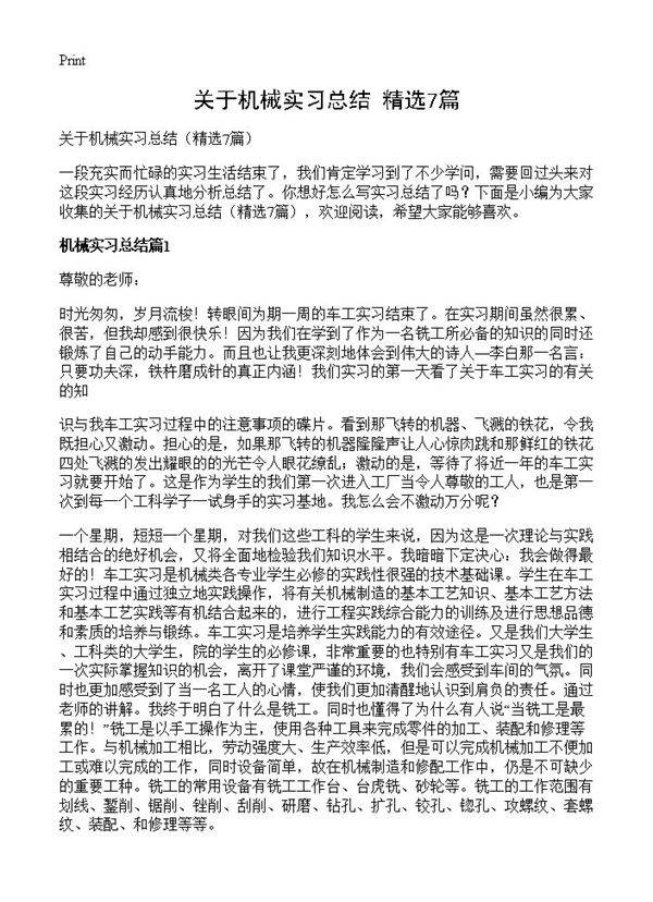 关于机械实习总结7篇