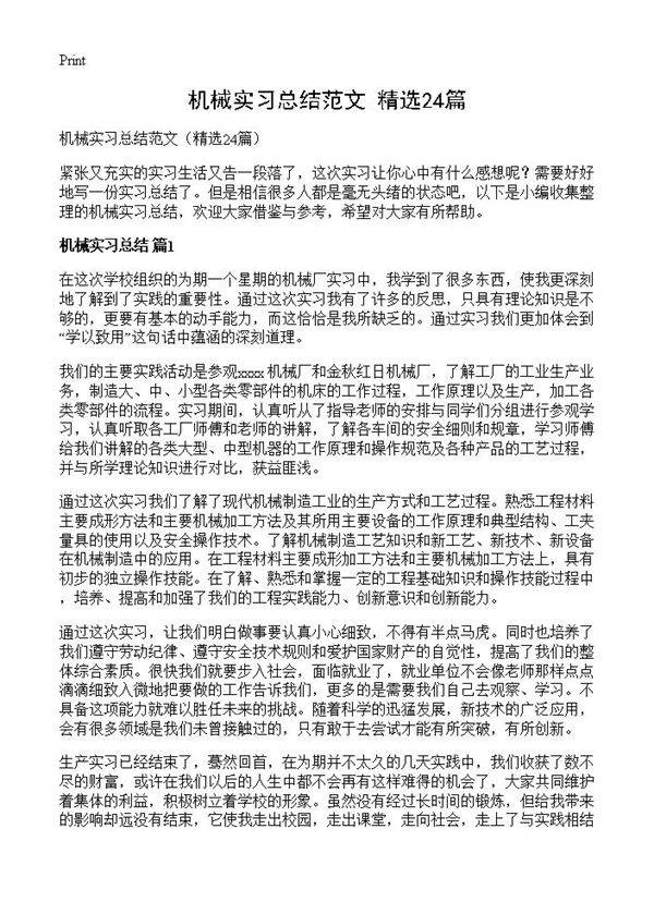 机械实习总结范文24篇