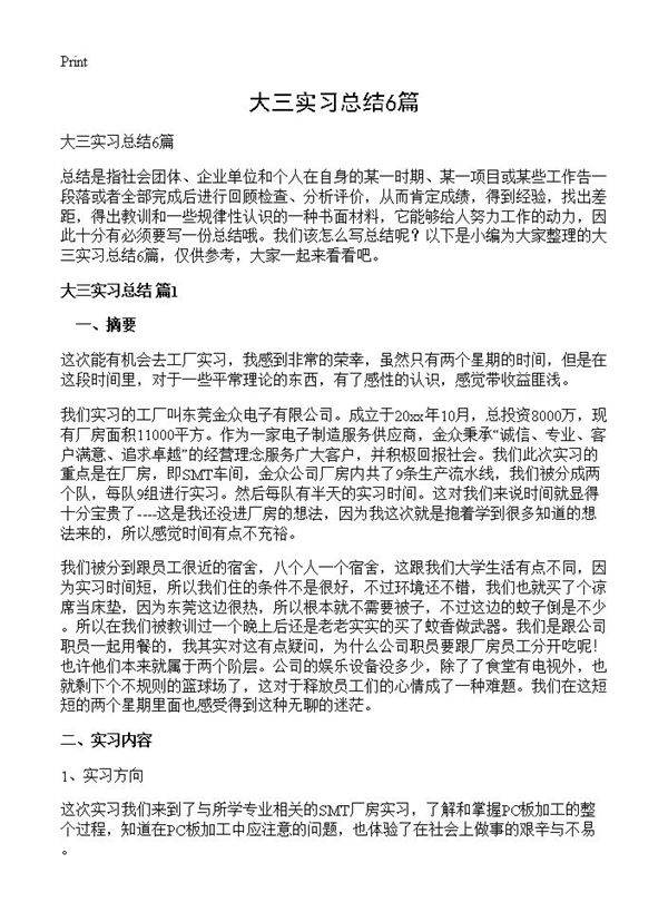 大三实习总结6篇
