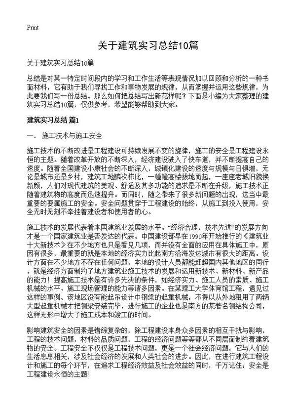 关于建筑实习总结10篇