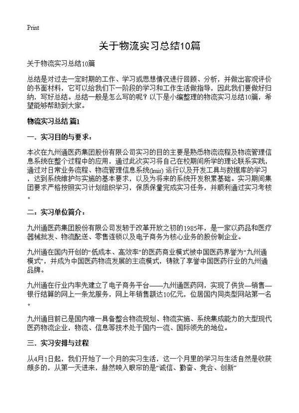 关于物流实习总结10篇