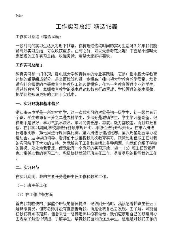 工作实习总结16篇