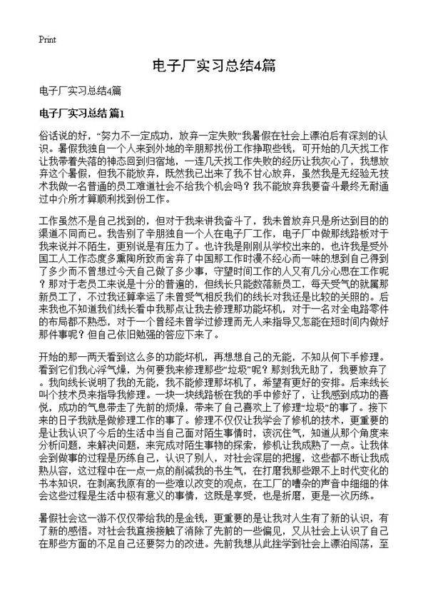 电子厂实习总结4篇