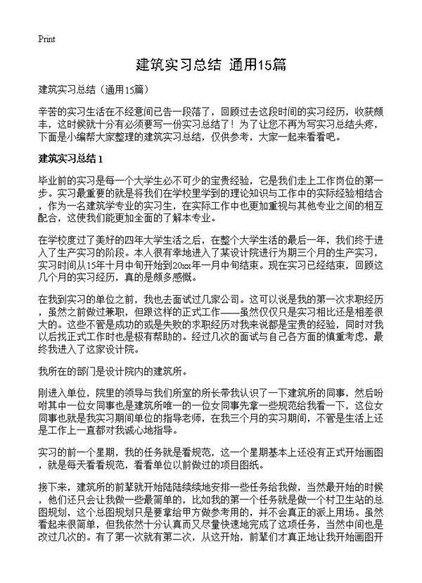 建筑实习总结15篇