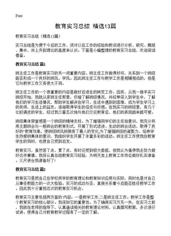 教育实习总结13篇