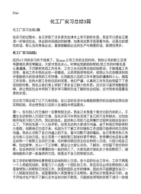化工厂实习总结3篇