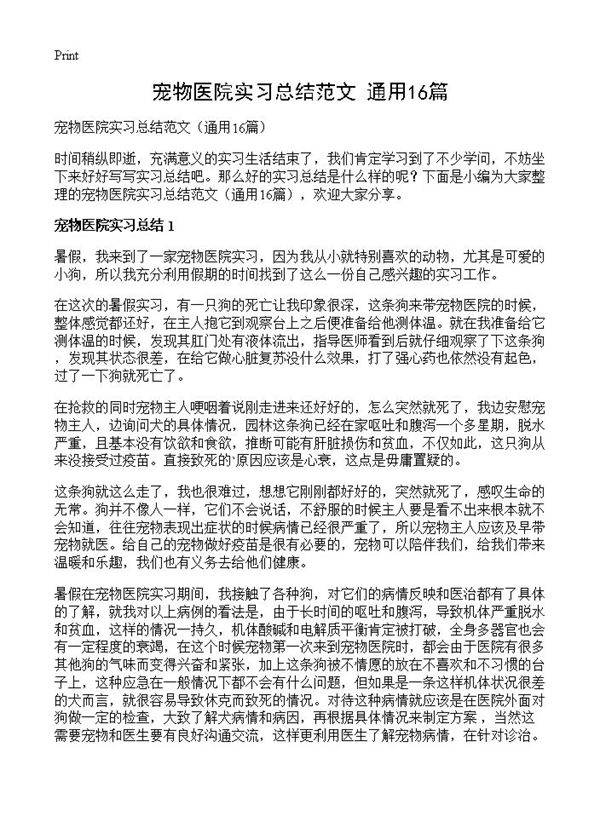 宠物医院实习总结范文16篇