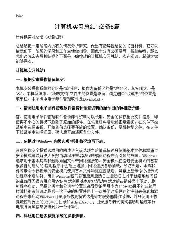 计算机实习总结8篇
