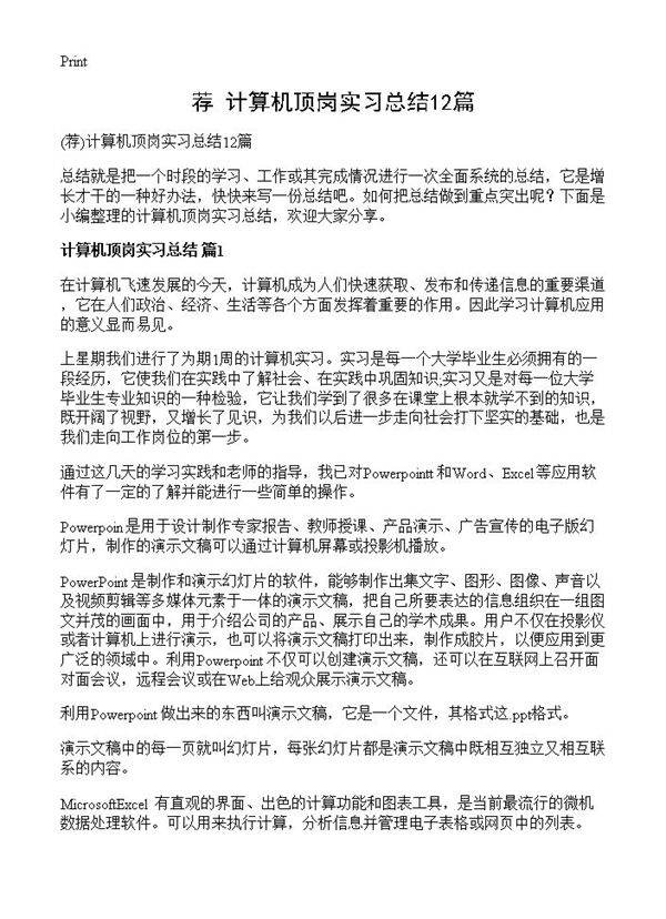 计算机顶岗实习总结12篇