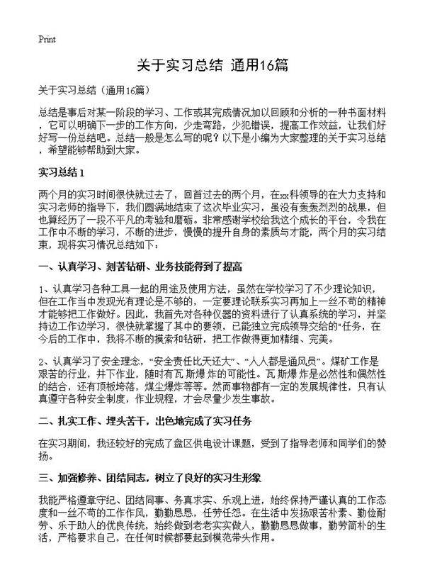 关于实习总结16篇