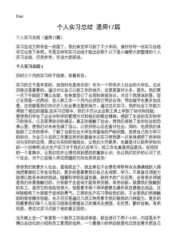 个人实习总结17篇
