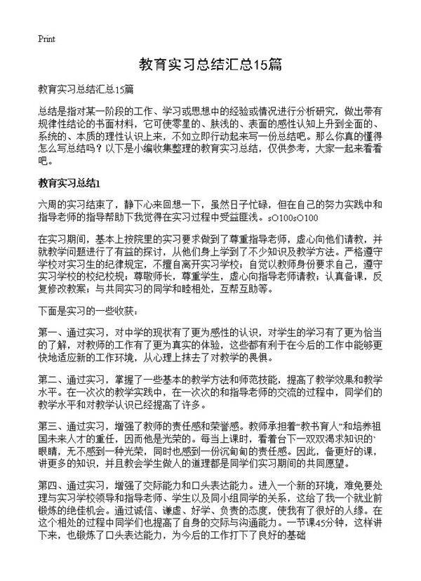 教育实习总结汇总15篇