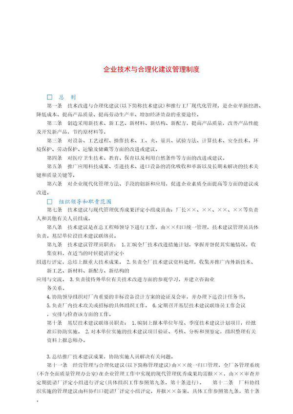 企业技术与合理化建议管理制度