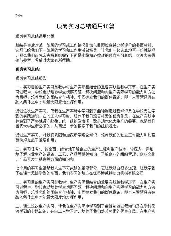 顶岗实习总结通用15篇
