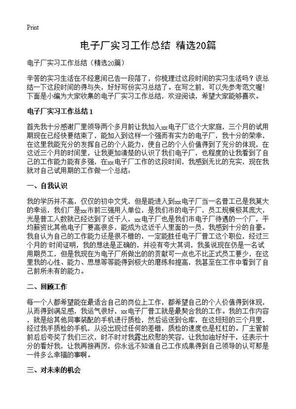 电子厂实习工作总结20篇