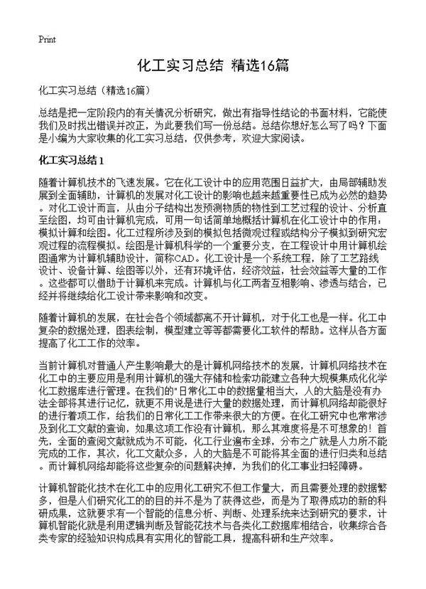 化工实习总结16篇