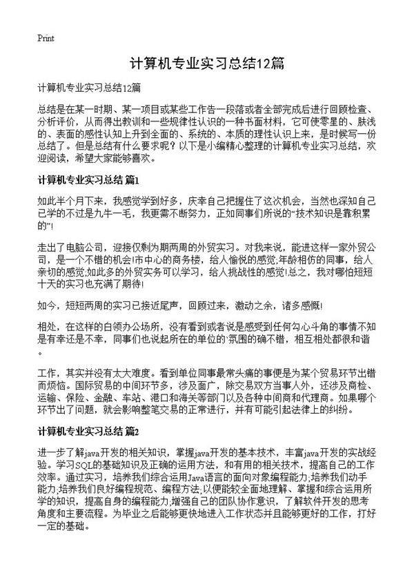 计算机专业实习总结12篇