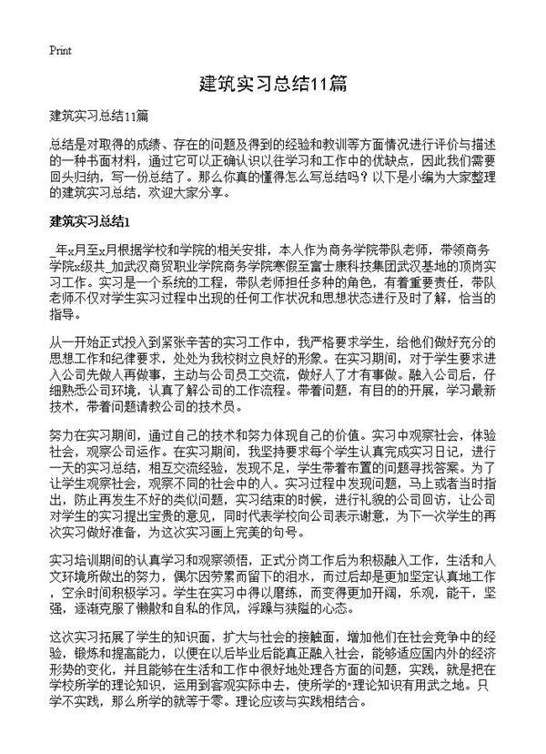 建筑实习总结11篇