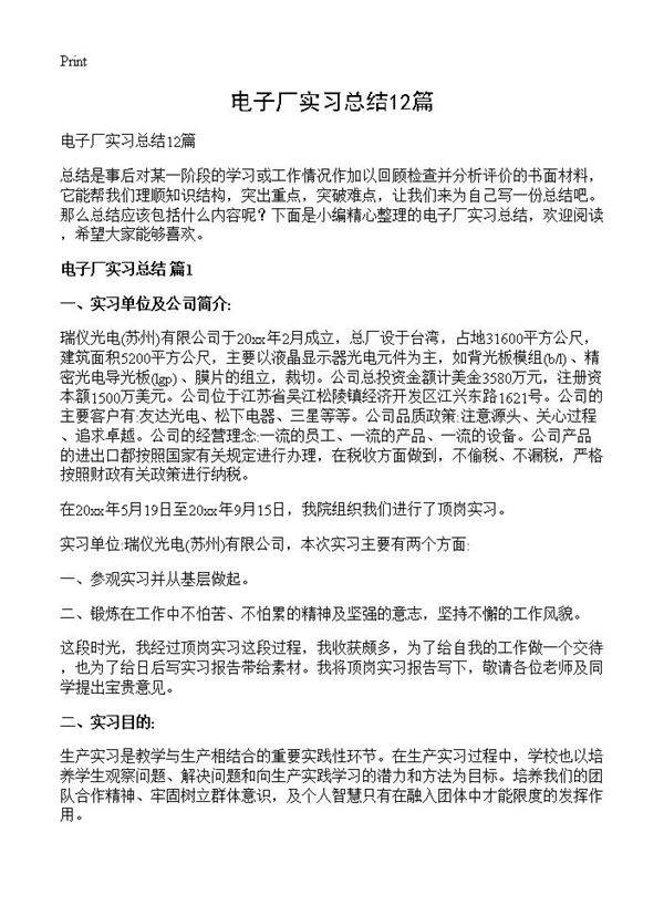 电子厂实习总结12篇