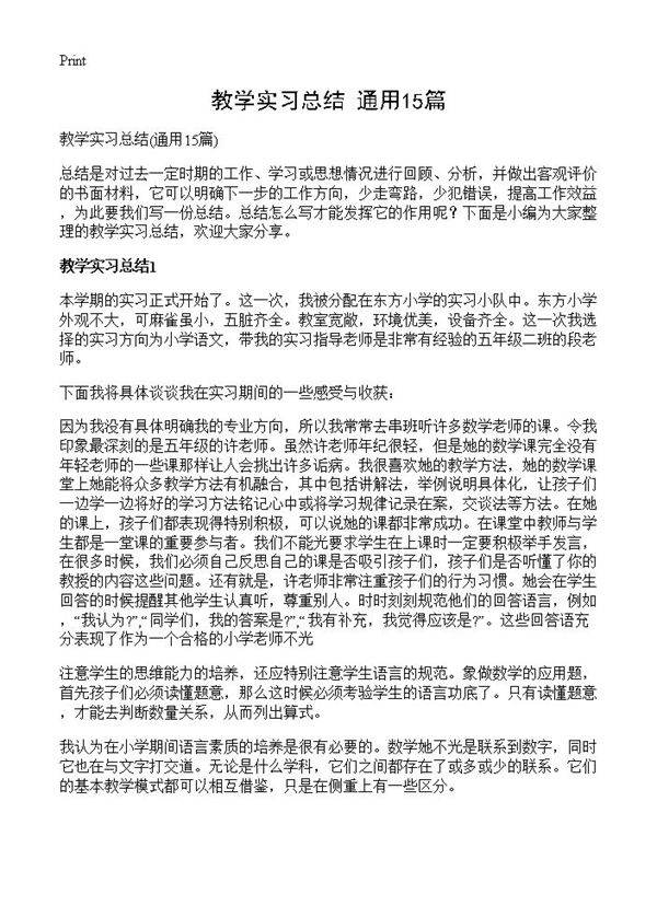 教学实习总结15篇