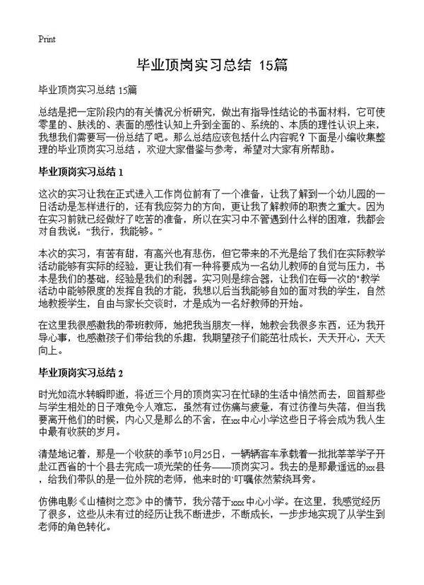 毕业顶岗实习总结 15篇