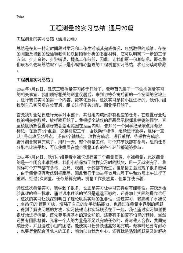 工程测量的实习总结20篇