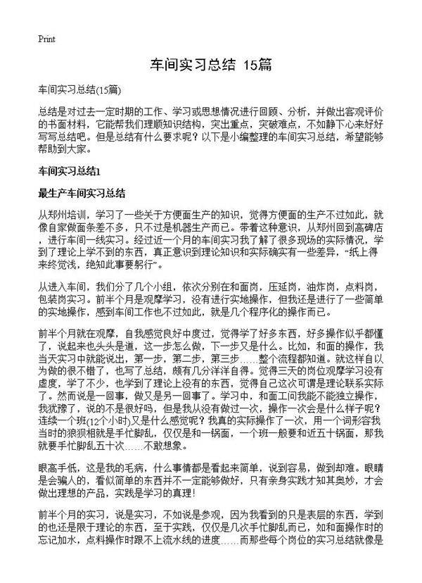 车间实习总结15篇