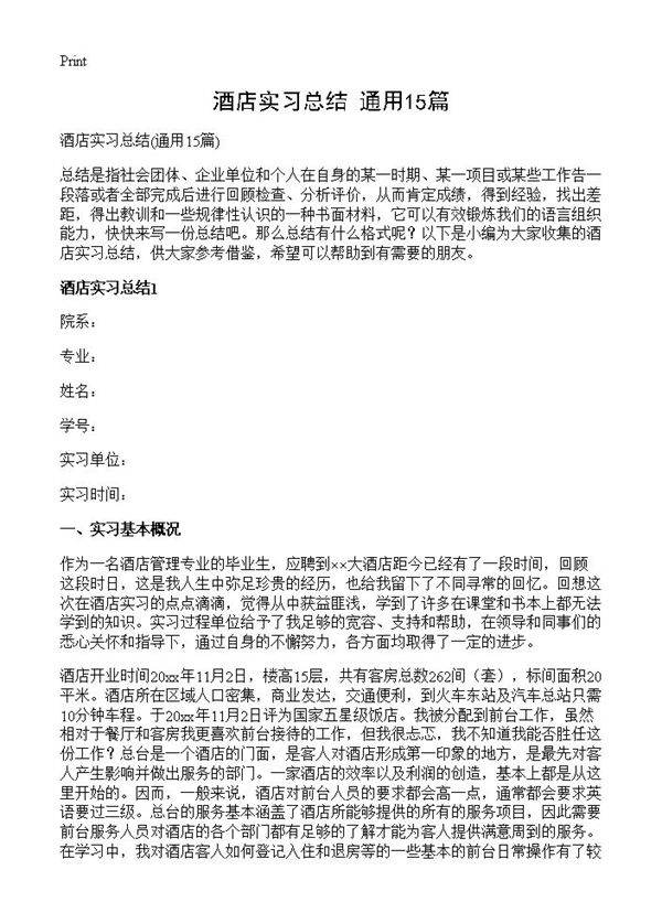 酒店实习总结15篇