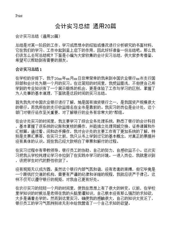会计实习总结20篇