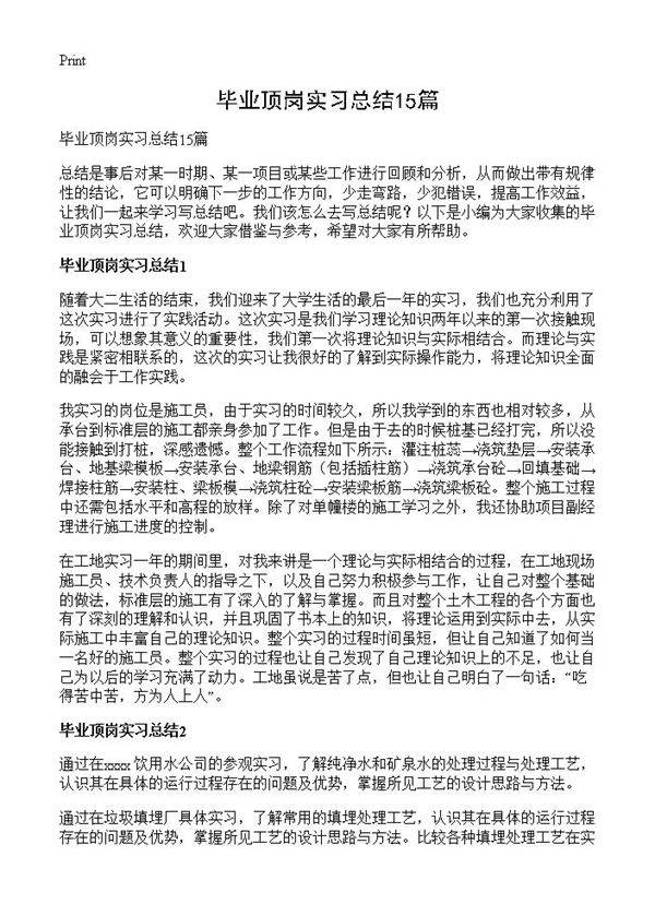 毕业顶岗实习总结15篇