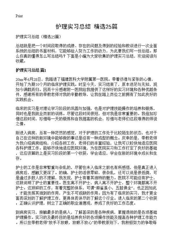 护理实习总结25篇