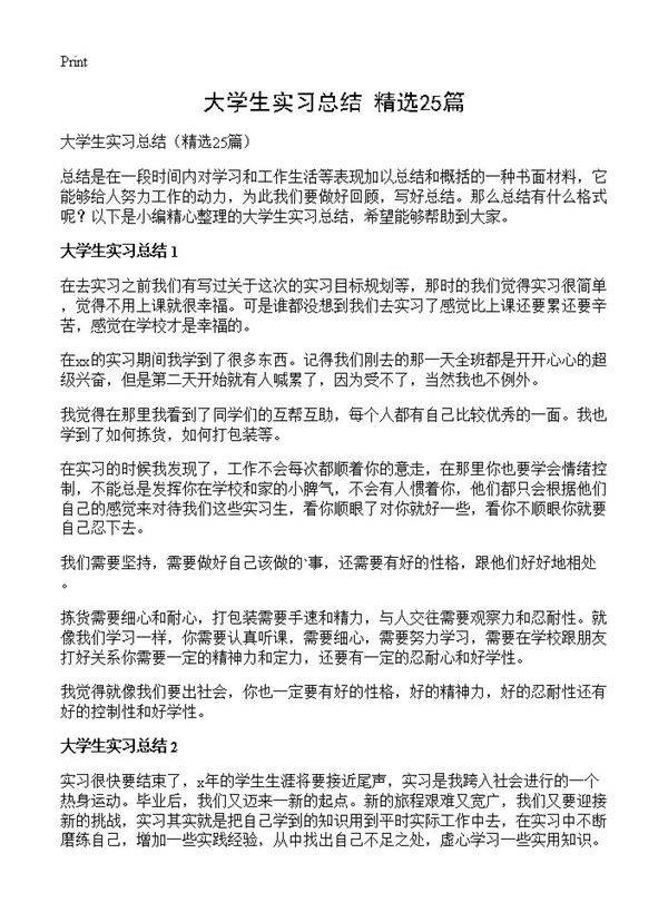 大学生实习总结25篇