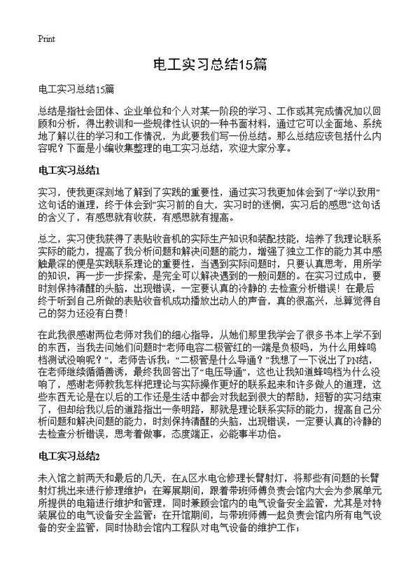 电工实习总结15篇