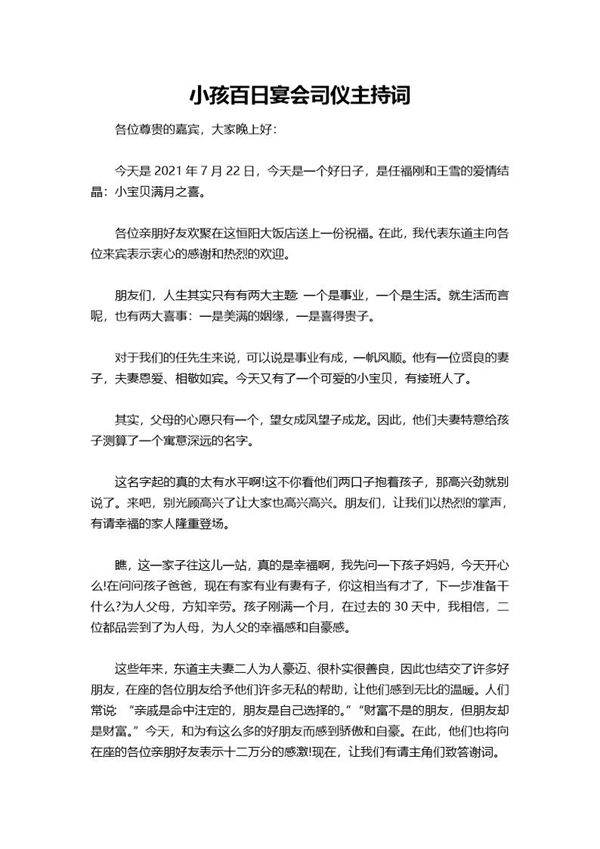 小孩百日宴会司仪主持词