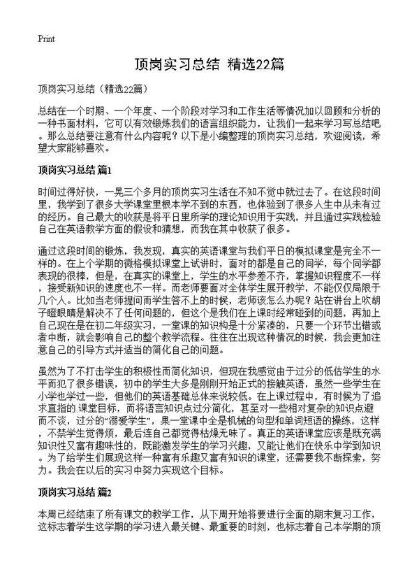 顶岗实习总结22篇