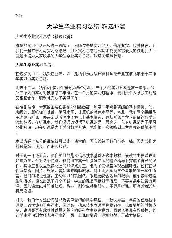 大学生毕业实习总结17篇