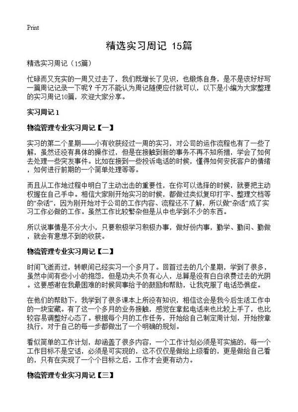 精选实习周记15篇