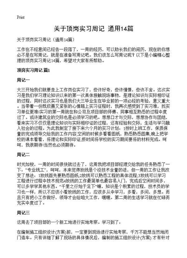 关于顶岗实习周记14篇