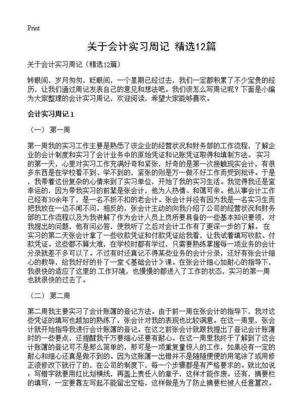 关于会计实习周记12篇