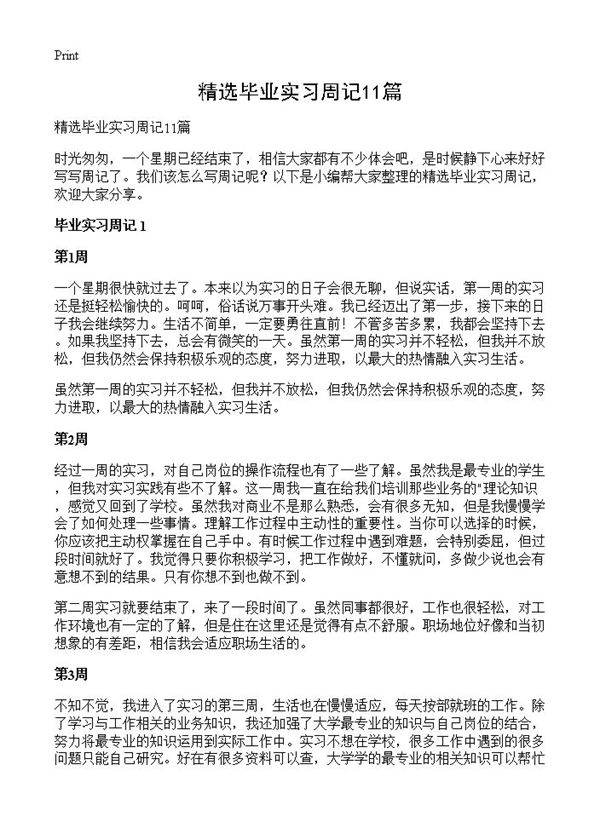 精选毕业实习周记11篇