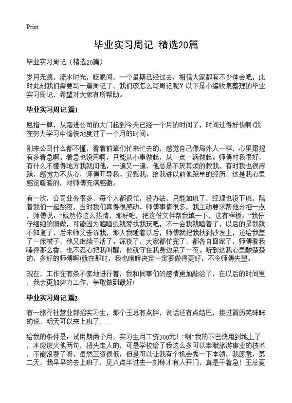 毕业实习周记20篇