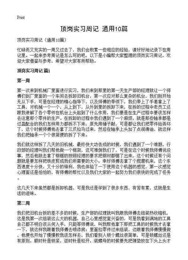 顶岗实习周记10篇