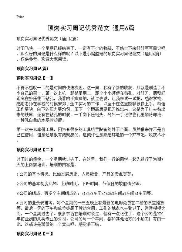 顶岗实习周记优秀范文6篇