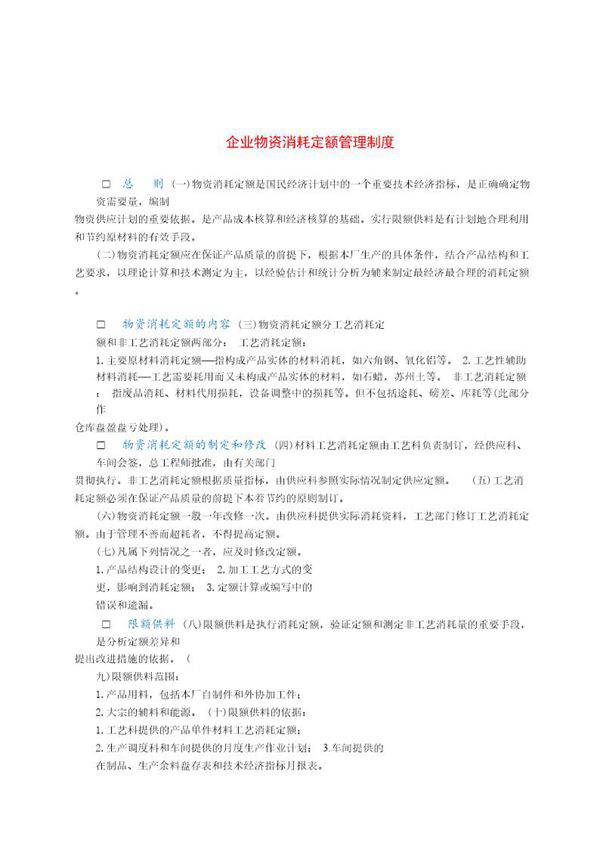 企业物资消耗定额管理制度