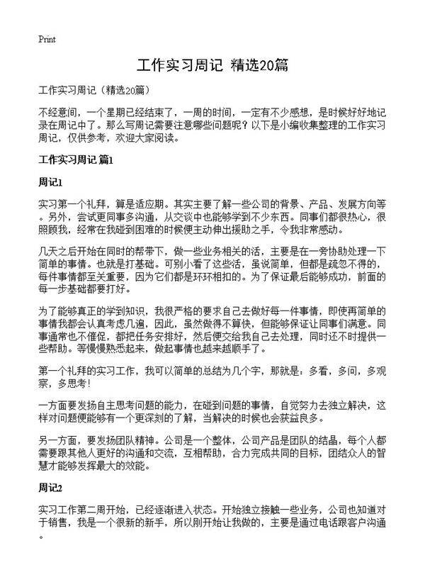 工作实习周记20篇