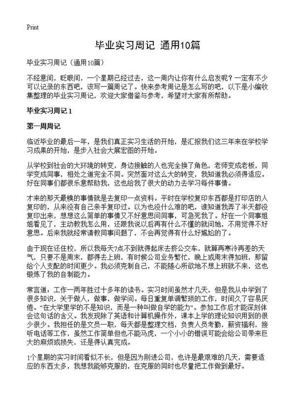 毕业实习周记10篇
