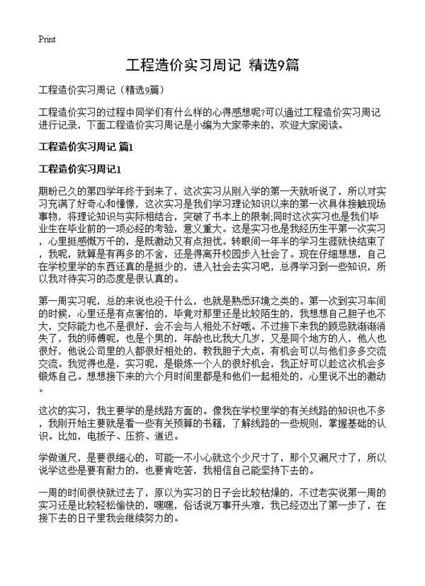 工程造价实习周记9篇