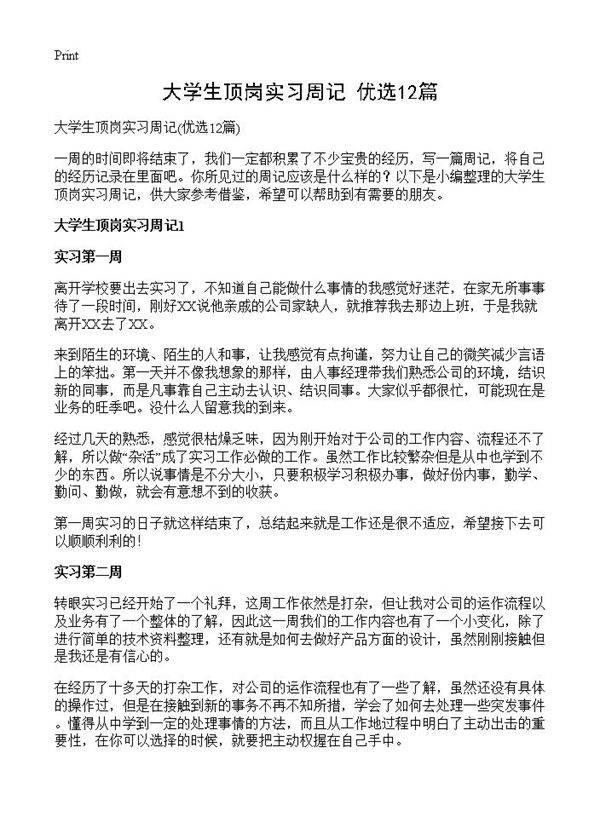 大学生顶岗实习周记12篇